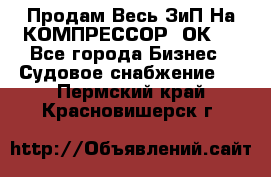 Продам Весь ЗиП На КОМПРЕССОР 2ОК-1 - Все города Бизнес » Судовое снабжение   . Пермский край,Красновишерск г.